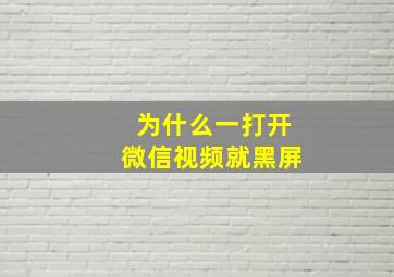 为什么一打开微信视频就黑屏