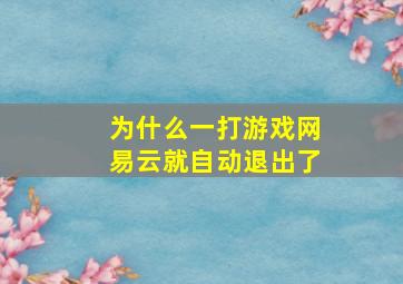 为什么一打游戏网易云就自动退出了