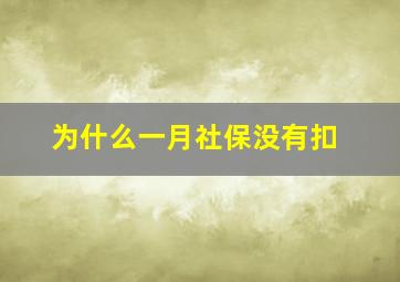 为什么一月社保没有扣