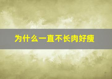 为什么一直不长肉好瘦