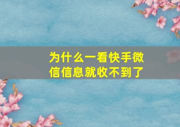 为什么一看快手微信信息就收不到了