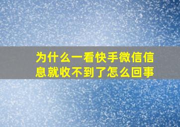 为什么一看快手微信信息就收不到了怎么回事