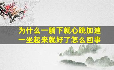 为什么一躺下就心跳加速一坐起来就好了怎么回事