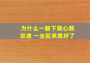 为什么一躺下就心跳加速 一坐起来就好了