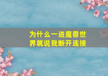 为什么一进魔兽世界就说我断开连接