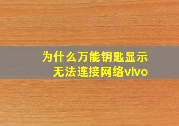 为什么万能钥匙显示无法连接网络vivo