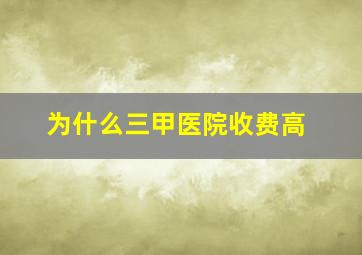 为什么三甲医院收费高