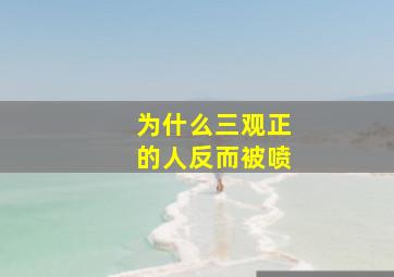 为什么三观正的人反而被喷