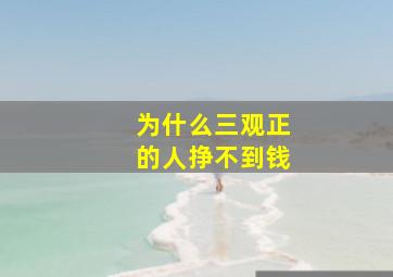 为什么三观正的人挣不到钱