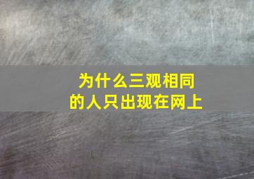 为什么三观相同的人只出现在网上