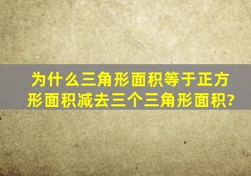 为什么三角形面积等于正方形面积减去三个三角形面积?