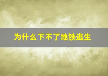 为什么下不了地铁逃生