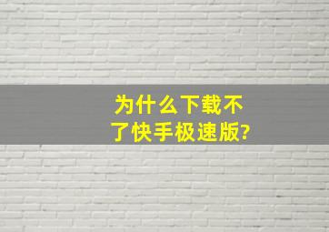 为什么下载不了快手极速版?