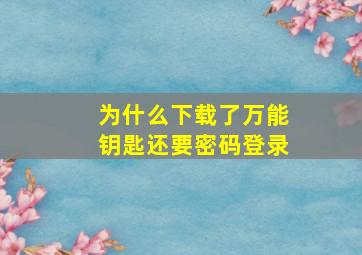 为什么下载了万能钥匙还要密码登录