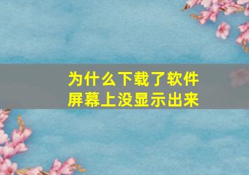 为什么下载了软件屏幕上没显示出来