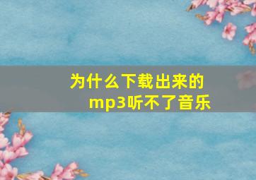 为什么下载出来的mp3听不了音乐