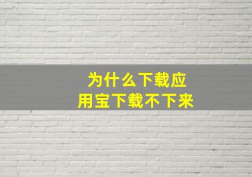 为什么下载应用宝下载不下来