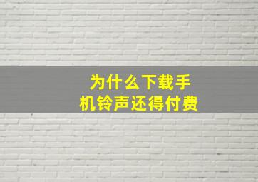 为什么下载手机铃声还得付费