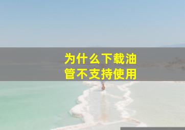 为什么下载油管不支持使用