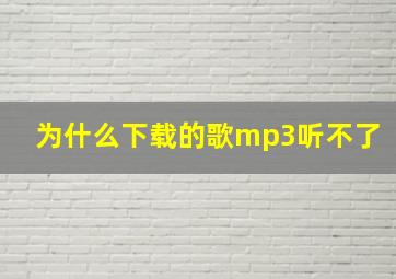 为什么下载的歌mp3听不了