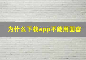 为什么下载app不能用面容