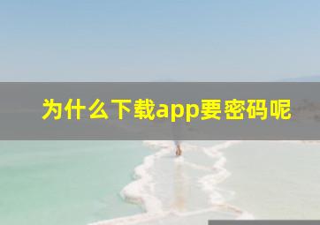 为什么下载app要密码呢