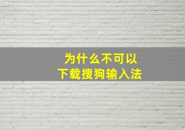 为什么不可以下载搜狗输入法