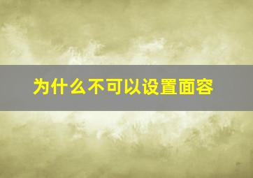 为什么不可以设置面容