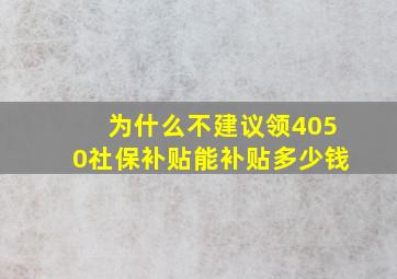 为什么不建议领4050社保补贴能补贴多少钱