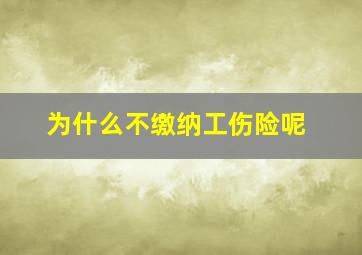 为什么不缴纳工伤险呢