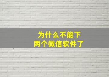 为什么不能下两个微信软件了