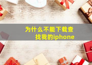 为什么不能下载查找我的iphone