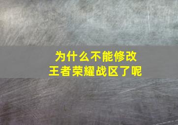 为什么不能修改王者荣耀战区了呢