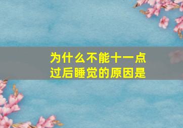 为什么不能十一点过后睡觉的原因是