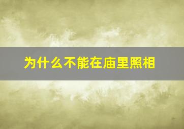 为什么不能在庙里照相