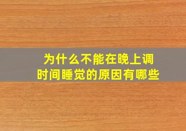 为什么不能在晚上调时间睡觉的原因有哪些