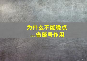 为什么不能晚点...省略号作用