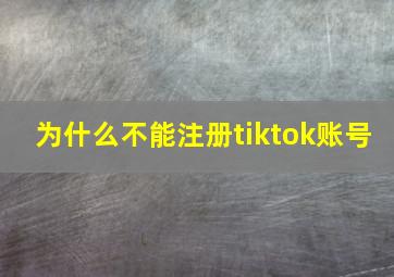 为什么不能注册tiktok账号