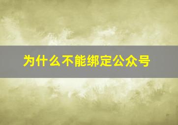 为什么不能绑定公众号