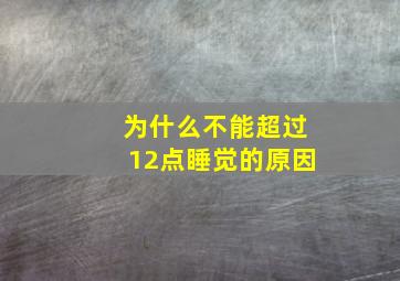 为什么不能超过12点睡觉的原因