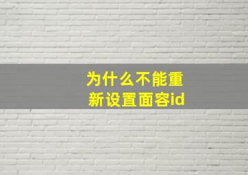 为什么不能重新设置面容id