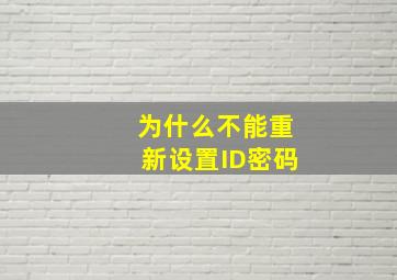 为什么不能重新设置ID密码