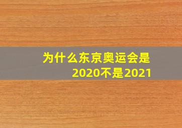 为什么东京奥运会是2020不是2021