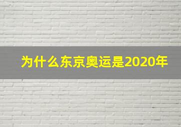 为什么东京奥运是2020年