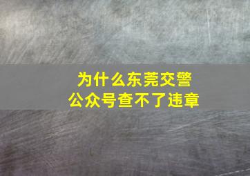 为什么东莞交警公众号查不了违章