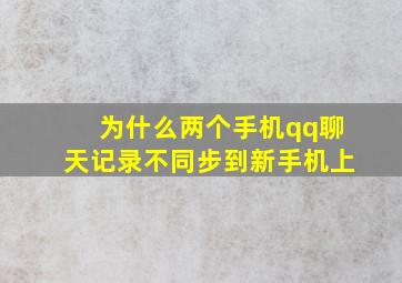 为什么两个手机qq聊天记录不同步到新手机上