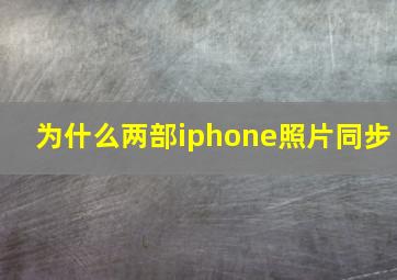 为什么两部iphone照片同步