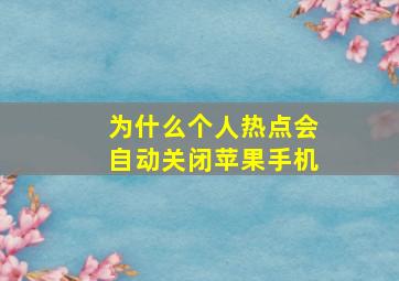 为什么个人热点会自动关闭苹果手机