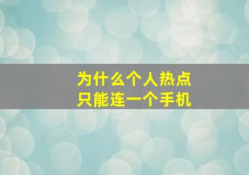 为什么个人热点只能连一个手机