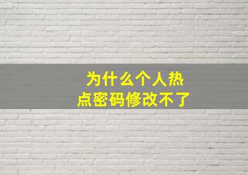 为什么个人热点密码修改不了